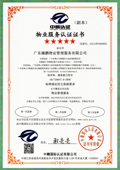 物業(yè)服務(wù)認(rèn)證證書(shū)