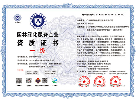 園林綠化服務(wù)企業(yè)資質(zhì)（國(guó)家一級(jí)）