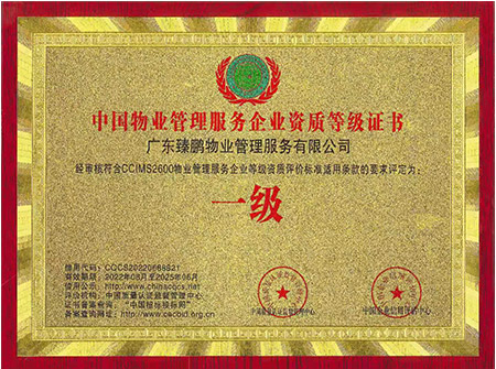 中國(guó)物業(yè)管理服務(wù)企業(yè)資質(zhì)等級(jí)證書(shū)一級(jí)