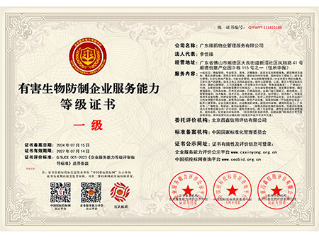 有害生物防制企業(yè)服務(wù)能力一 等級(jí)證書(shū)