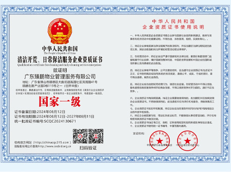 清潔開(kāi)荒、日常保潔服務(wù)企業(yè)資質(zhì)【國(guó)家一級(jí)】