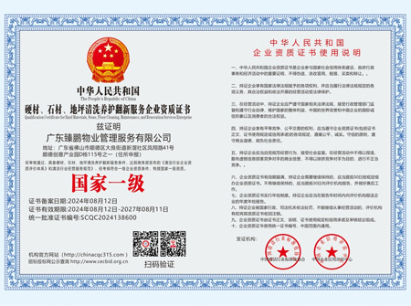硬材、石材、地坪清洗養(yǎng)護(hù)翻新服務(wù)企業(yè)資質(zhì)【國(guó)家一級(jí)】